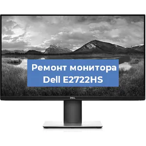 Ремонт монитора Dell E2722HS в Самаре